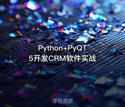 Python+PyQT5开发CRM软件实战