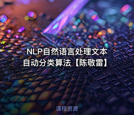 NLP自然语言处理文本自动分类算法【陈敬雷】