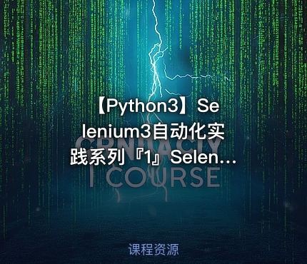 【Python3】Selenium3自动化实践系列『1』Selenium新手必备视频