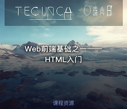Web前端基础之一——HTML入门