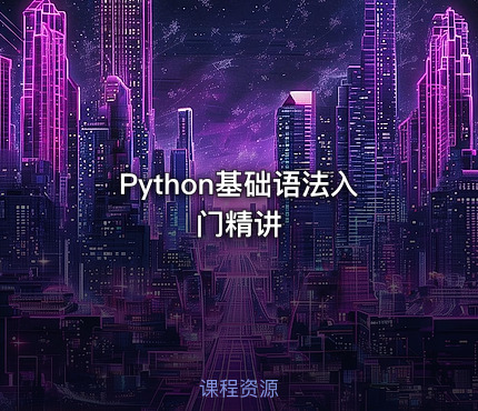 Python基础语法入门精讲