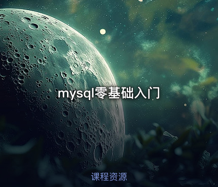 mysql零基础入门