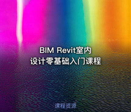 BIM Revit室内设计零基础入门课程