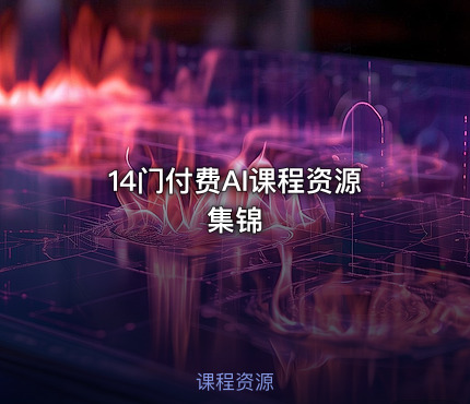 14门付费AI课程资源集锦