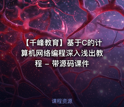 【千峰教育】基于C的计算机网络编程深入浅出教程 - 带源码课件