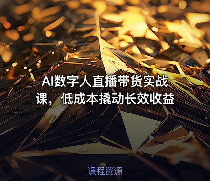 AI数字人直播带货实战课，低成本撬动长效收益
