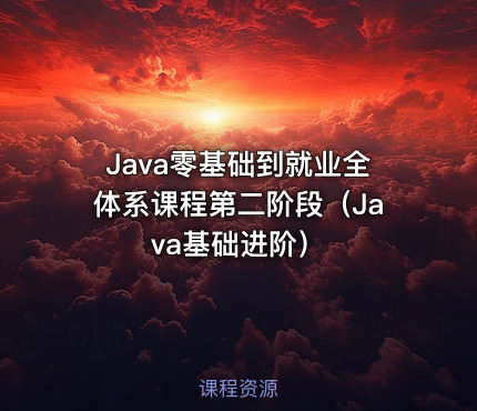 Java零基础到就业全体系课程第二阶段（Java基础进阶）