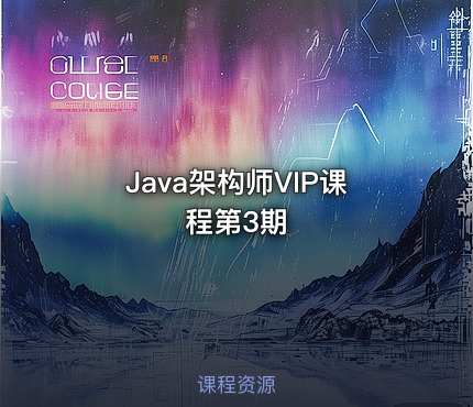 Java架构师VIP课程第3期