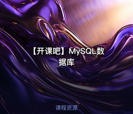 🐬 【开课吧】MySQL数据库