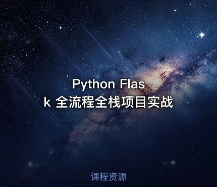 Python Flask 全流程全栈项目实战