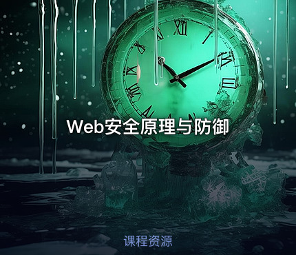 Web安全原理与防御