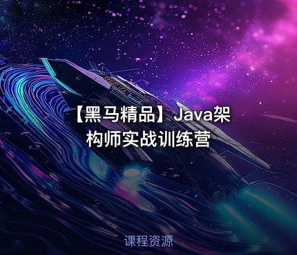 【黑马精品】Java架构师实战训练营