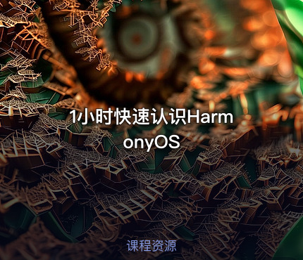 1小时快速认识HarmonyOS