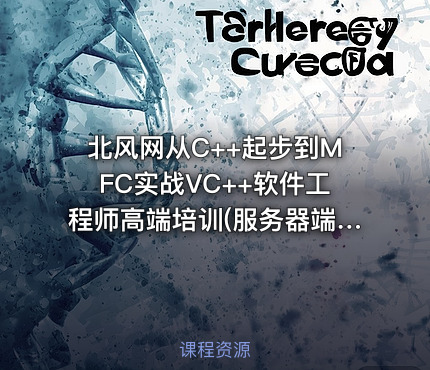 北风网从C++起步到MFC实战VC++软件工程师高端培训(服务器端开发方向)售价2400元