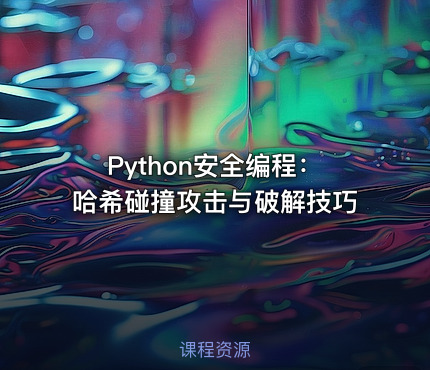 Python安全编程：哈希碰撞攻击与破解技巧