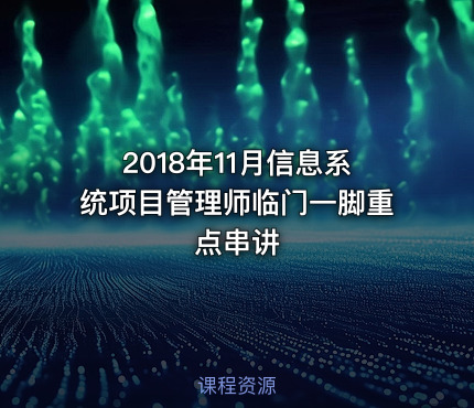 2018年11月信息系统项目管理师临门一脚重点串讲