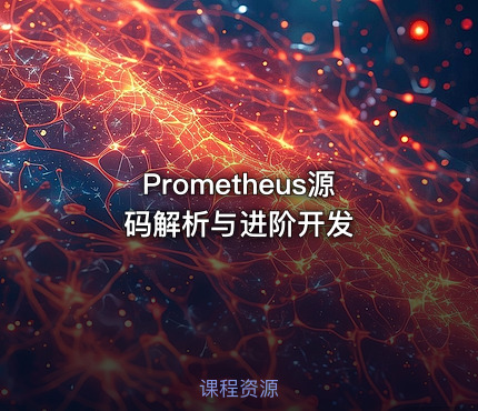 Prometheus源码解析与进阶开发