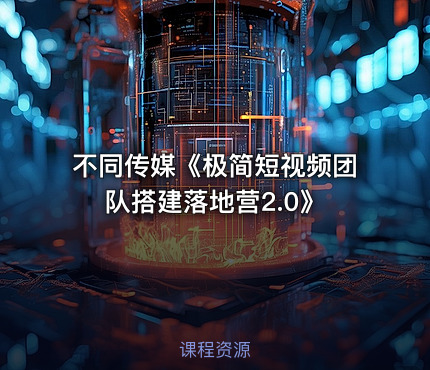 不同传媒《极简短视频团队搭建落地营2.0》