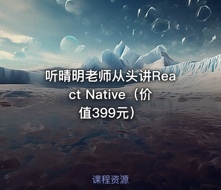 听晴明老师从头讲React Native（）