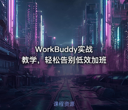 WorkBuddy实战教学，轻松告别低效加班