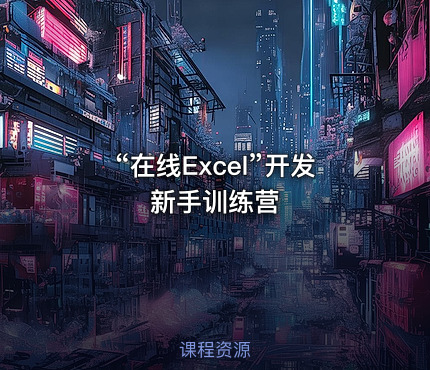 “在线Excel”开发新手训练营