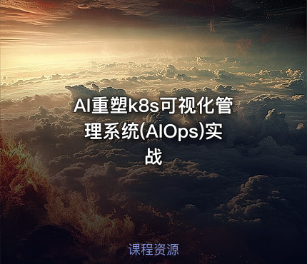 AI重塑k8s可视化管理系统(AIOps)实战
