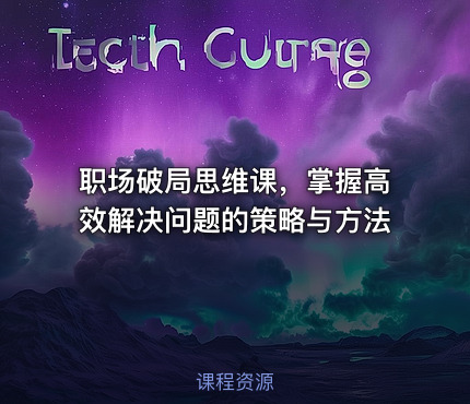 职场破局思维课，掌握高效解决问题的策略与方法