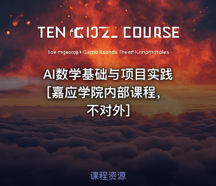 AI数学基础与项目实践 [嘉应学院内部课程，不对外]