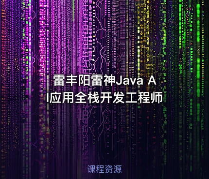 雷丰阳雷神Java AI应用全栈开发工程师