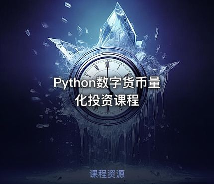 Python数字货币量化投资课程