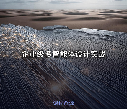 企业级多智能体设计实战