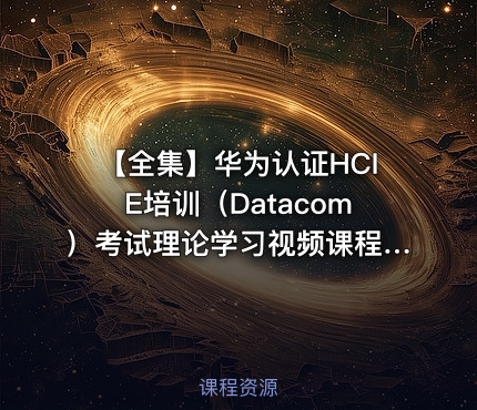 【全集】华为认证HCIE培训（Datacom）考试理论学习视频课程-WOLFLAB崔志鹏
