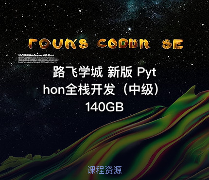 路飞学城 新版 Python全栈开发（中级） 140GB