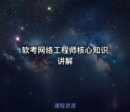 软考网络工程师核心知识讲解