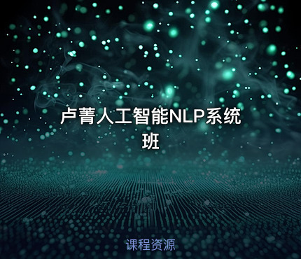 卢菁人工智能NLP系统班