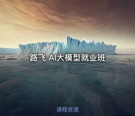 路飞 AI大模型就业班