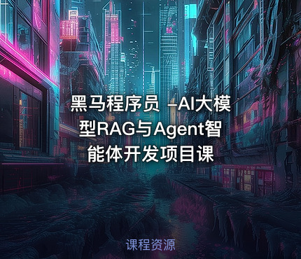 黑马程序员 -AI大模型RAG与Agent智能体开发项目课