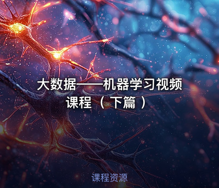 大数据——机器学习视频课程（ 下篇 ）