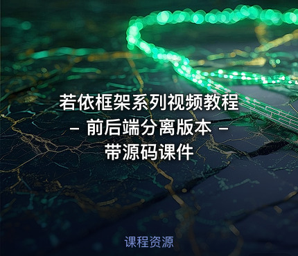 若依框架系列视频教程 - 前后端分离版本 - 带源码课件