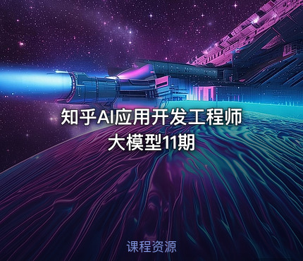 知乎AI应用开发工程师大模型11期
