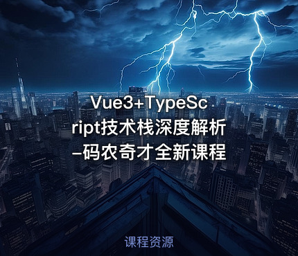 Vue3+TypeScript技术栈深度解析-码农奇才全新课程