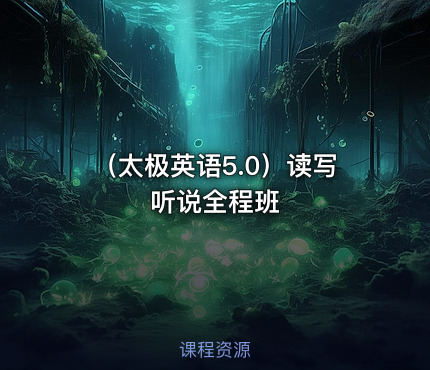 （太极英语5.0）读写听说全程班