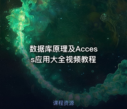 数据库原理及Access应用大全视频教程
