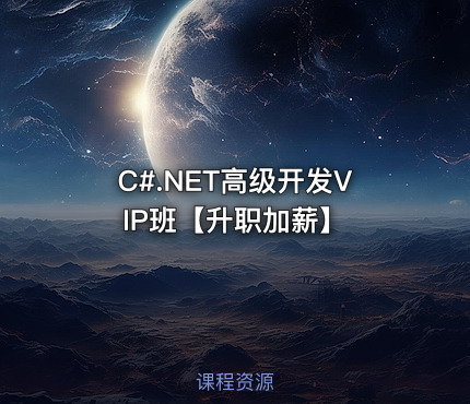 C#.NET高级开发VIP班【升职加薪】