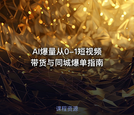AI爆量从0-1短视频带货与同城爆单指南