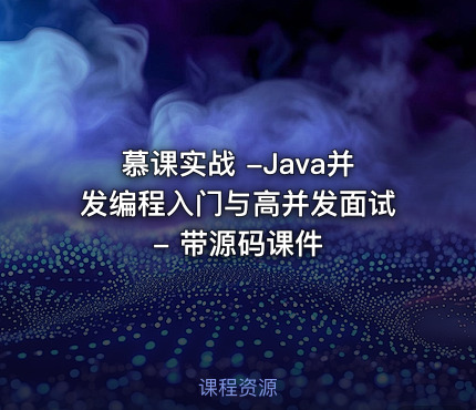 慕课实战 -Java并发编程入门与高并发面试 - 带源码课件