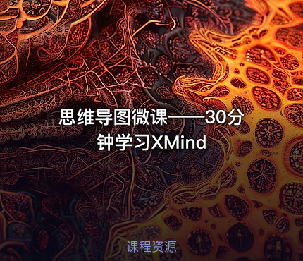 思维导图微课——30分钟学习XMind