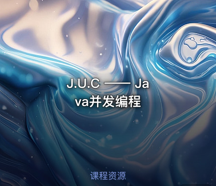 J.U.C —— Java并发编程