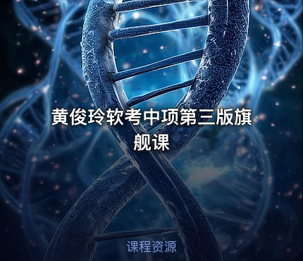 黄俊玲软考中项第三版旗舰课