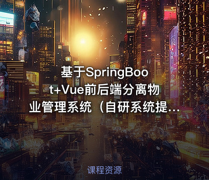 基于SpringBoot+Vue前后端分离物业管理系统（自研系统提供软件和代码及部署文档）